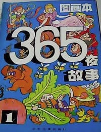 书籍 《365夜故事》图画本的封面