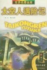 太空人遇险记 - [澳大利亚] 帕·赖特森