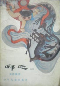 哪吒（上下） - 周楞伽