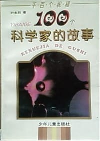 100个科学家的故事 - 叶永烈