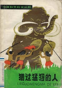 书籍 猎过猛犸的人的封面