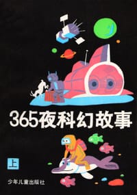 365夜科幻故事（上、下册） - 饶忠华 主编