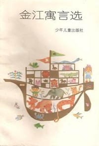 金江寓言选