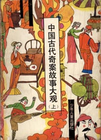 中国古代奇案故事大观（上下）