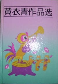 黄衣青作品选