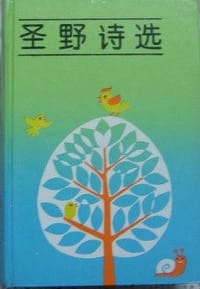 圣野诗选