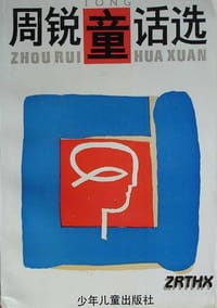 周锐童话选 - 周锐