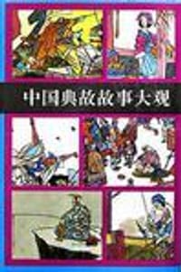 中国典故故事大观