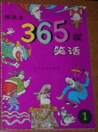 365夜笑话 - 无名图书