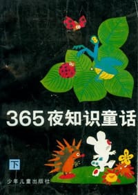365夜知识童话(上下) - 鲁克主编