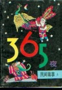 365夜民间故事 - 孟烈,成义,龙华编写