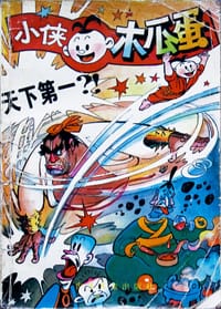 小侠木瓜蛋