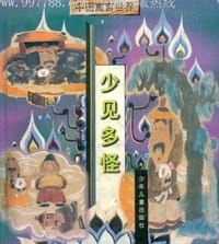 少见多怪