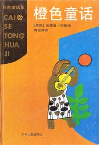 橙色童话