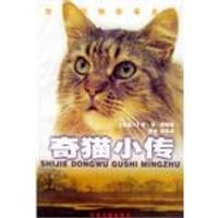 奇猫小传 - 无名图书