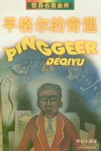 平格尔的奇遇