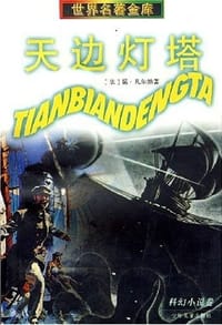 书籍 天边灯塔的封面