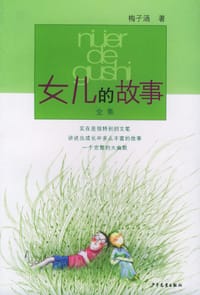 女儿的故事 - 梅子涵