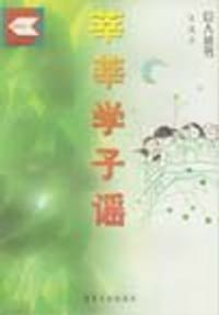 莘莘学子谣 - 肖道美
