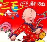 书籍 三毛迎解放的封面