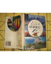 365天环球旅行(上下) - 姚大均
