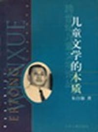儿童文学的本质