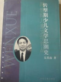 转型期少儿文学思潮史 - 吴其南