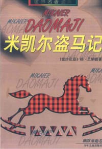 米凯尔盗马记 - (爱沙尼亚)杨·兰纳普