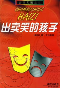 出卖笑的孩子 - [德国] 詹·克吕斯
