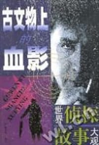 古文物上的血影