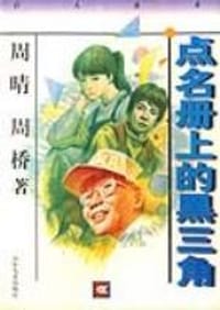 点名册上的黑三角