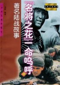 书籍 “名将之花”一命呜呼的封面