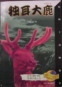 独耳大鹿
