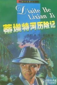 蒂埃特河历险记 - (巴西)弗·德·儒尼奥