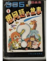 365夜带问题的故事  上下 - 郝思军
