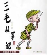 书籍 三毛从军记全集的封面