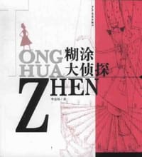 书籍 糊涂大侦探的封面