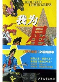 书籍 我为星狂的封面