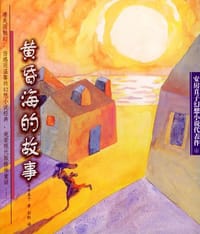 书籍 黄昏海的故事的封面