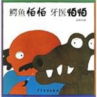 鳄鱼怕怕牙医怕怕 - 五味太郎