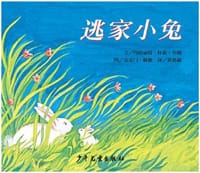 逃家小兔 - 文/玛格丽特·怀兹·布朗, 图/克雷门·赫德