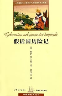 假话国历险记 - 詹尼·罗大里