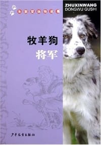 牧羊狗将军
