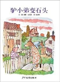 驴小弟变石头
