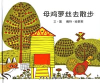母鸡萝丝去散步 - 佩特·哈群斯