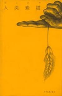 书籍 人类素描的封面