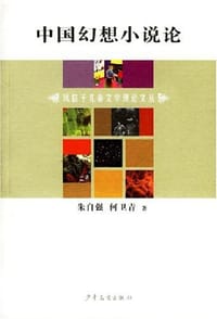 书籍 中国幻想小说论的封面