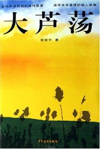 大芦荡