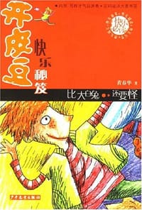 比大白兔还要怪 - 黄春华