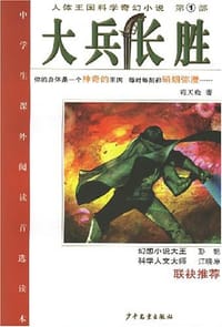 书籍 大兵长胜的封面